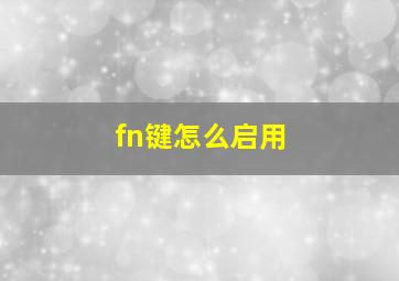 fn键怎么启用