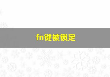 fn键被锁定