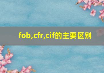 fob,cfr,cif的主要区别