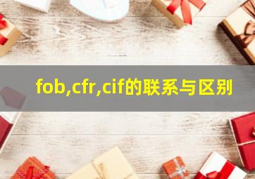 fob,cfr,cif的联系与区别