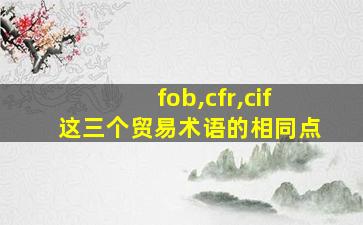 fob,cfr,cif这三个贸易术语的相同点