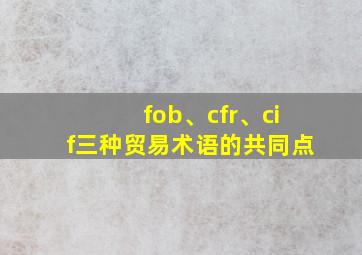 fob、cfr、cif三种贸易术语的共同点