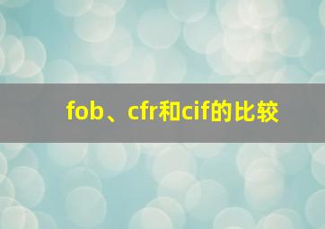 fob、cfr和cif的比较