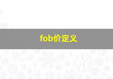 fob价定义