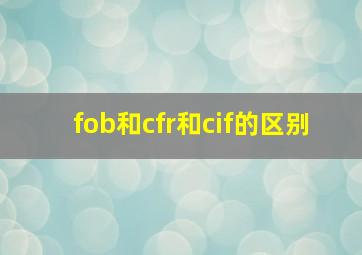 fob和cfr和cif的区别