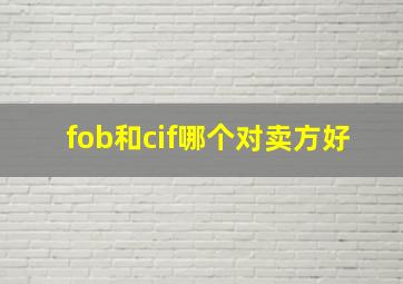 fob和cif哪个对卖方好