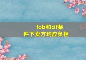 fob和cif条件下卖方均应负担