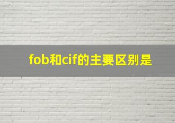 fob和cif的主要区别是