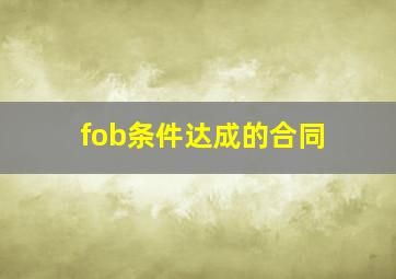 fob条件达成的合同