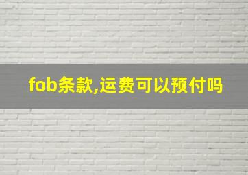 fob条款,运费可以预付吗