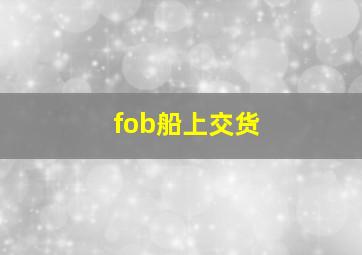 fob船上交货