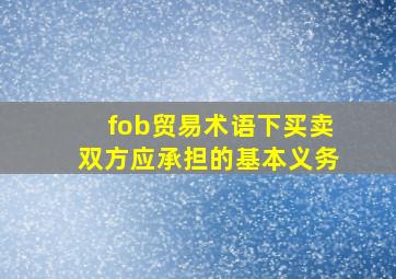 fob贸易术语下买卖双方应承担的基本义务