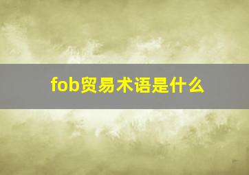 fob贸易术语是什么