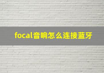 focal音响怎么连接蓝牙