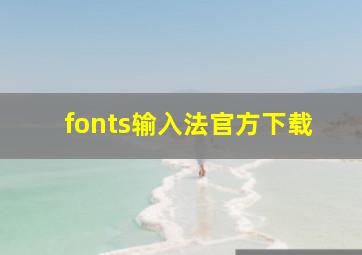 fonts输入法官方下载