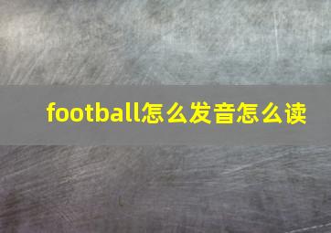 football怎么发音怎么读