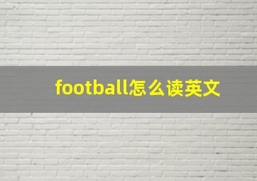 football怎么读英文