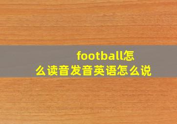 football怎么读音发音英语怎么说