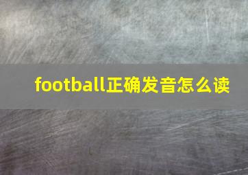 football正确发音怎么读