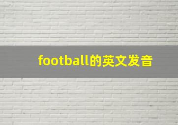 football的英文发音