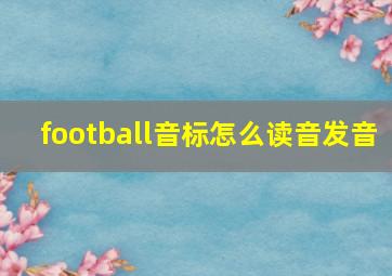 football音标怎么读音发音