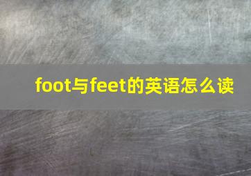 foot与feet的英语怎么读