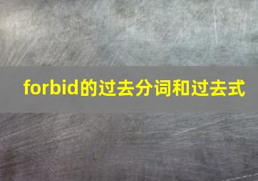 forbid的过去分词和过去式