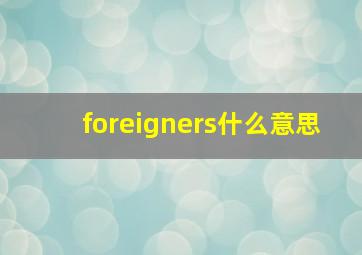 foreigners什么意思