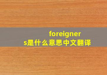 foreigners是什么意思中文翻译