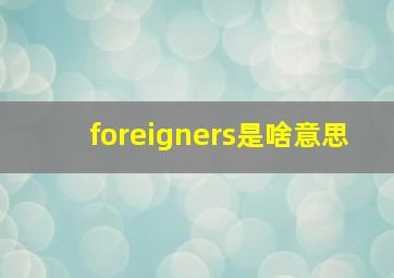 foreigners是啥意思