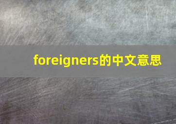 foreigners的中文意思