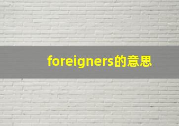 foreigners的意思