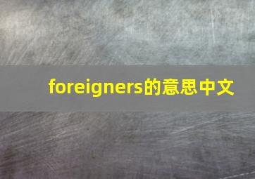 foreigners的意思中文