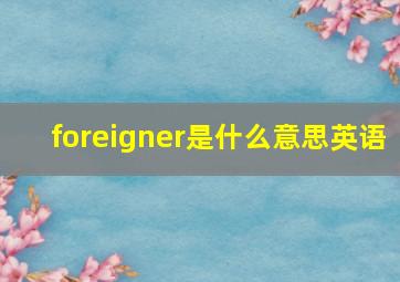 foreigner是什么意思英语