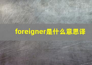 foreigner是什么意思译