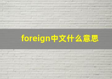 foreign中文什么意思