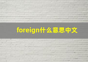 foreign什么意思中文