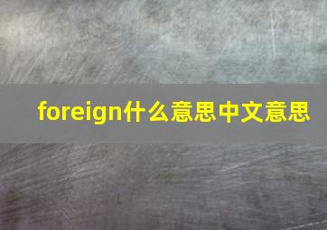 foreign什么意思中文意思