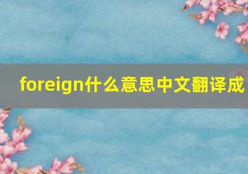 foreign什么意思中文翻译成