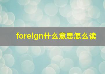 foreign什么意思怎么读