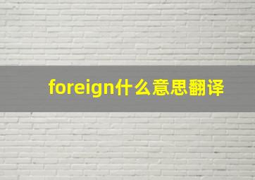 foreign什么意思翻译