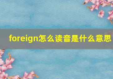 foreign怎么读音是什么意思