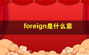 foreign是什么意