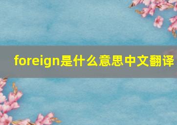 foreign是什么意思中文翻译