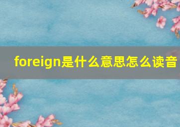 foreign是什么意思怎么读音