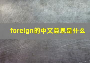 foreign的中文意思是什么