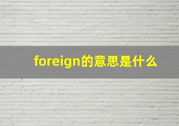 foreign的意思是什么