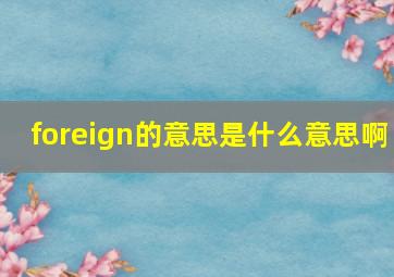 foreign的意思是什么意思啊