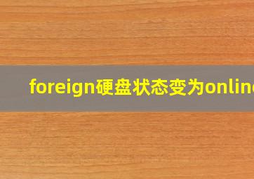 foreign硬盘状态变为online