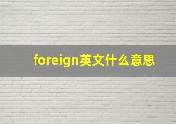 foreign英文什么意思